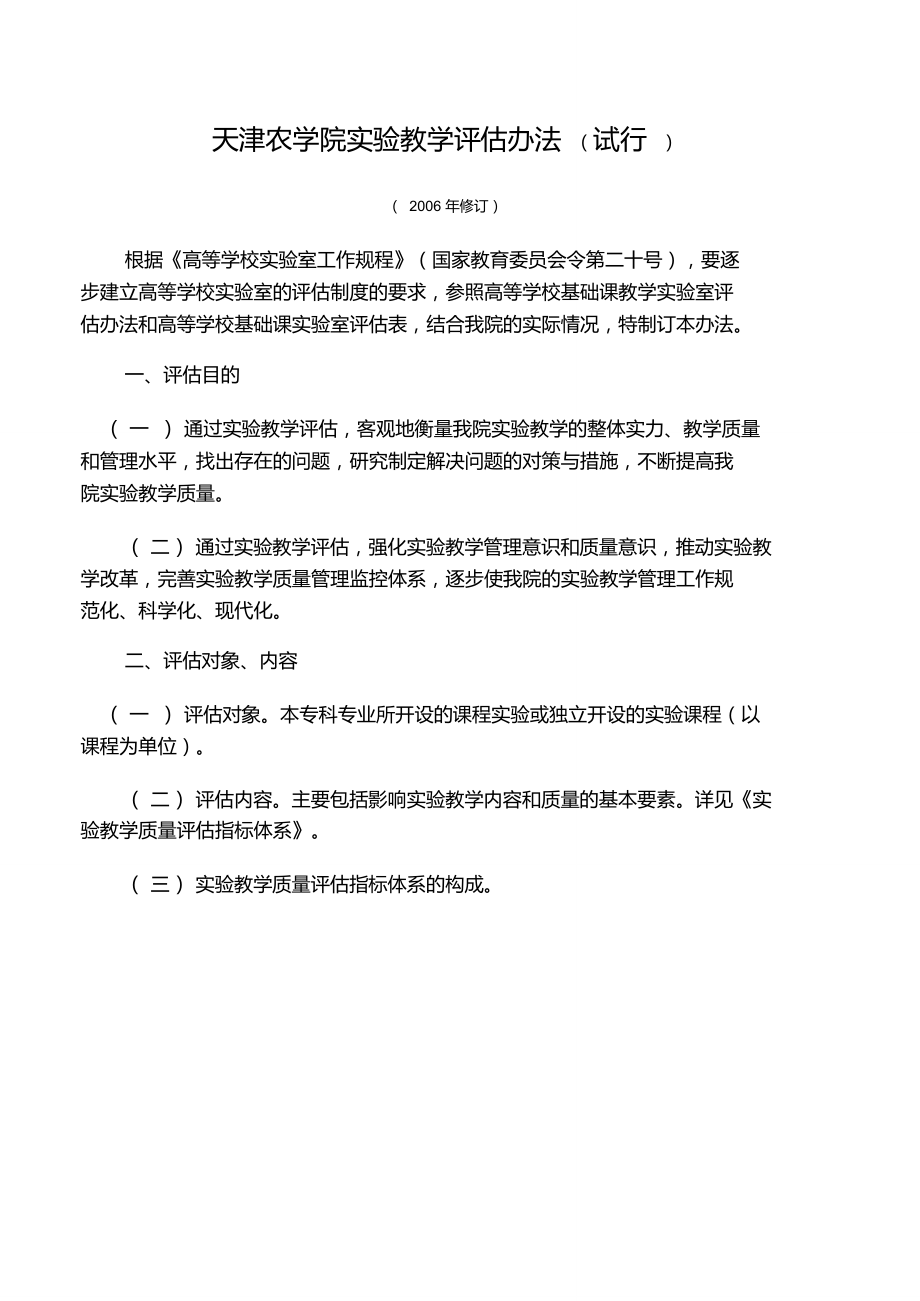 天津农学院实验教学评估办法(试行)_第1页