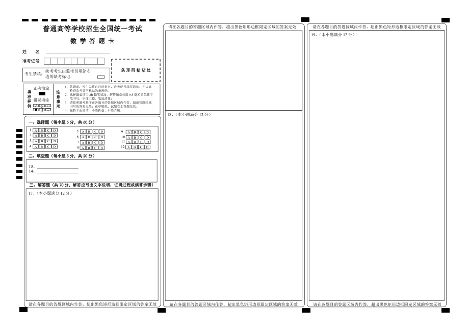 【精排打印版】新課標(biāo)高考數(shù)學(xué)答題卡模板[共2頁(yè)]_第1頁(yè)