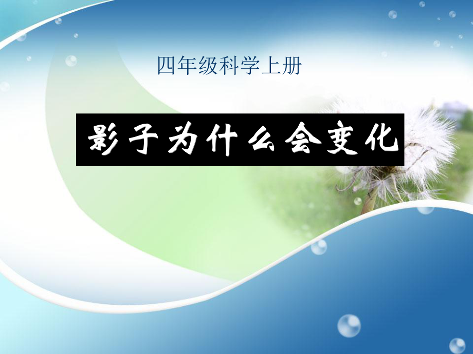 四年級科學(xué)上冊《影子為什么會變化》PPT課件_第1頁