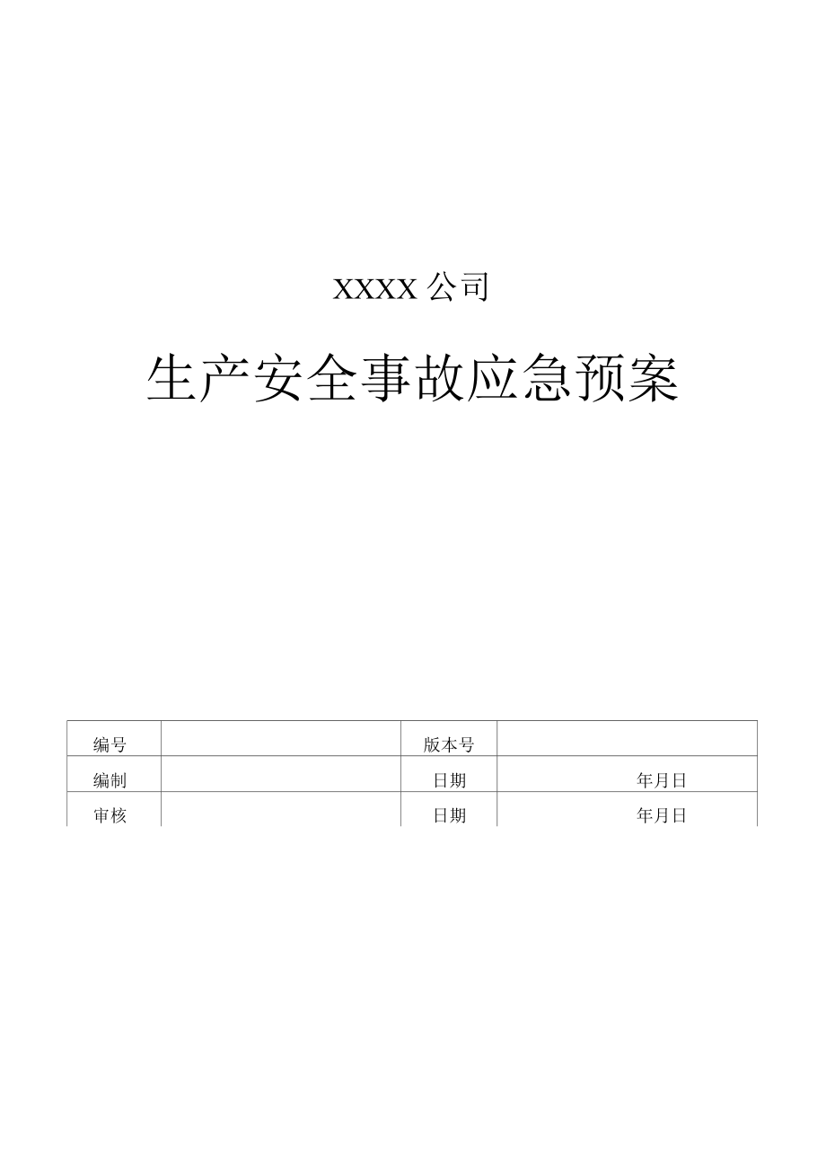 危化品無倉(cāng)儲(chǔ)批發(fā)事故應(yīng)急救援預(yù)案_第1頁(yè)