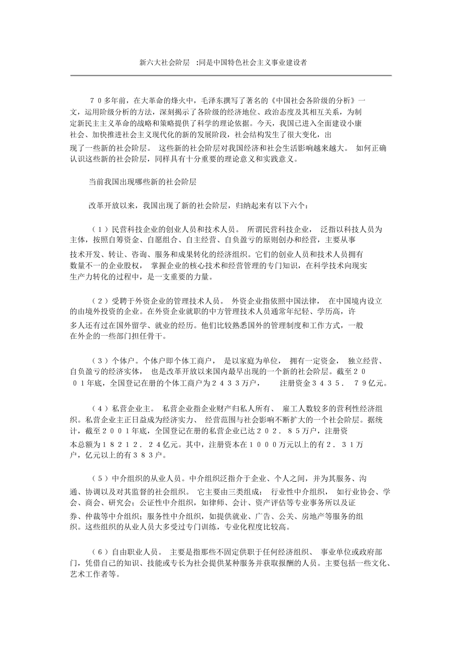 新六大社会阶层：同是中国特色社会主义事业建设者_第1页