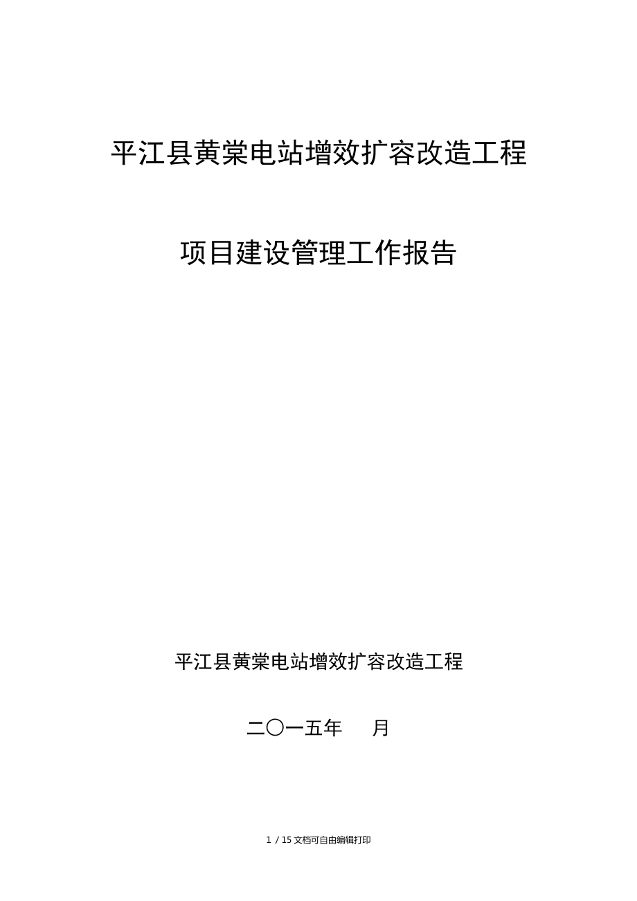 黄棠电站增效扩容改造工程建设管理工作报告_第1页