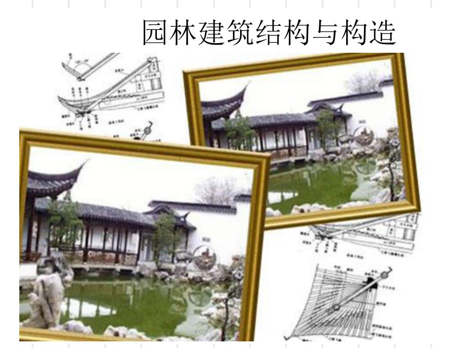 中国古典亭结构构造课件_第1页