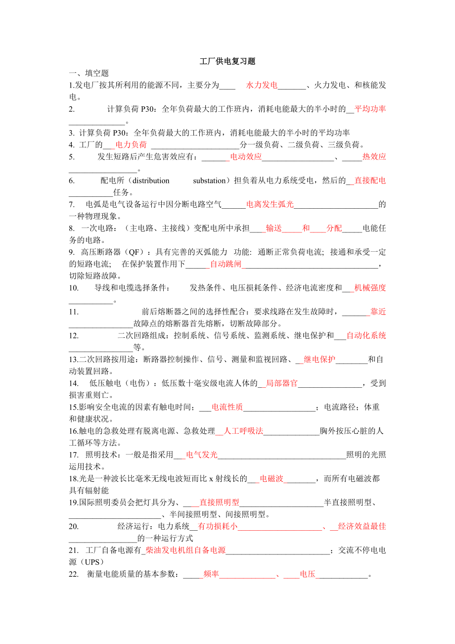 《工廠供配電技術(shù)及技能訓(xùn)練》第2版 復(fù)習(xí)題及答案[共6頁]_第1頁