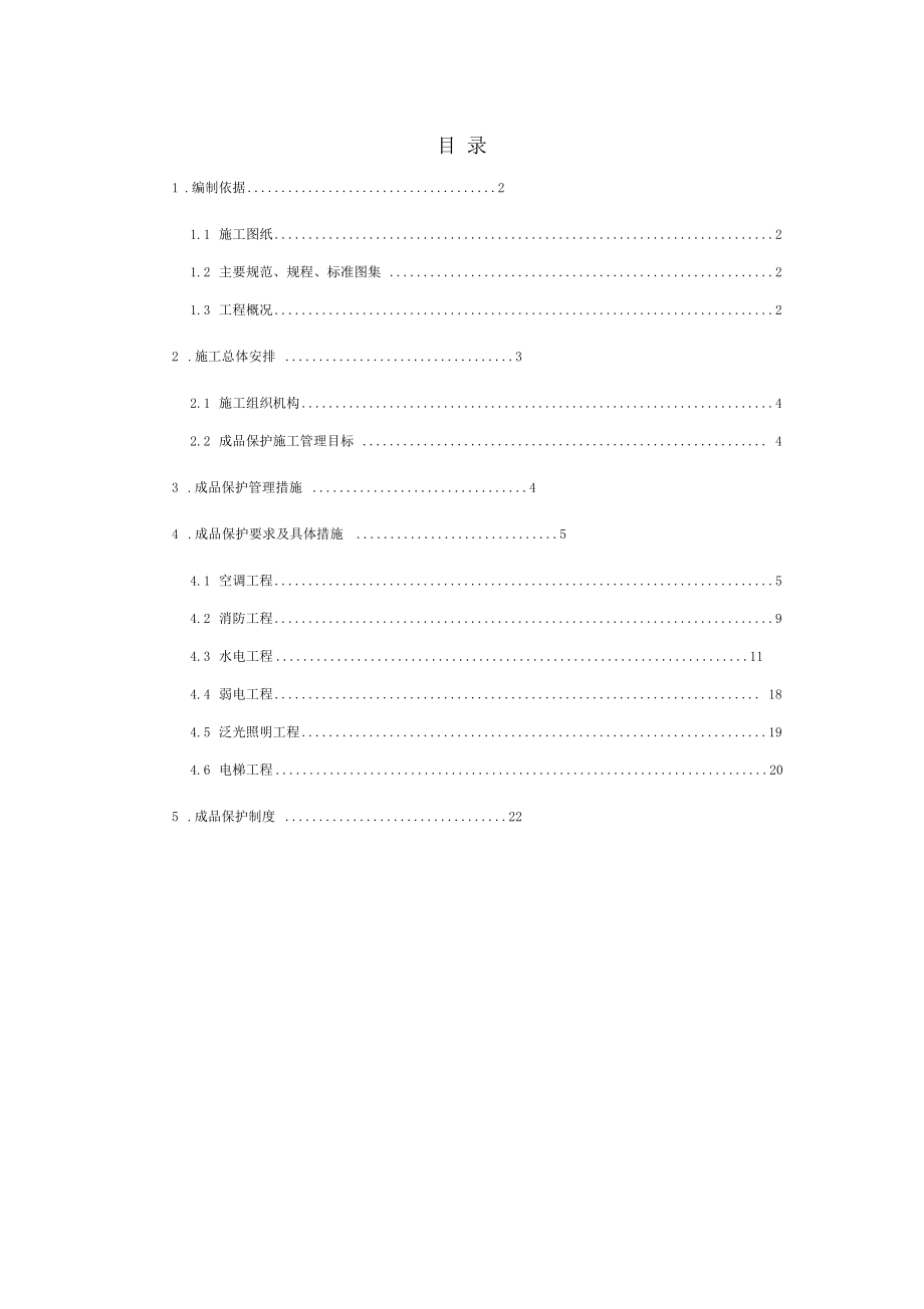 机电成品保护施工方案_第1页