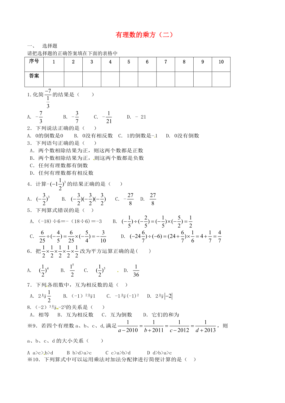 七年級(jí)數(shù)學(xué)上冊(cè)《第一章 有理數(shù)》有理數(shù)的乘方二練習(xí)題 (新版)新人教版_第1頁(yè)