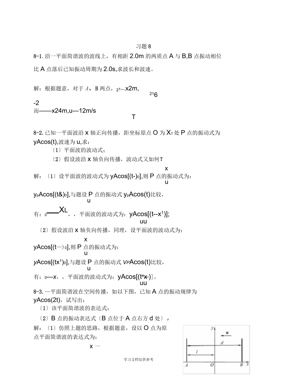 上海交大版物理第八章答案_第1页