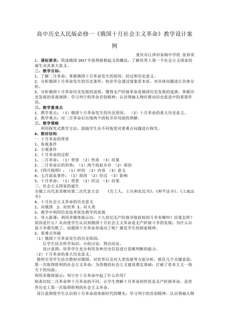 高中歷史人民版必修一《俄國十月社會主義革命》教學(xué)設(shè)計案例_第1頁