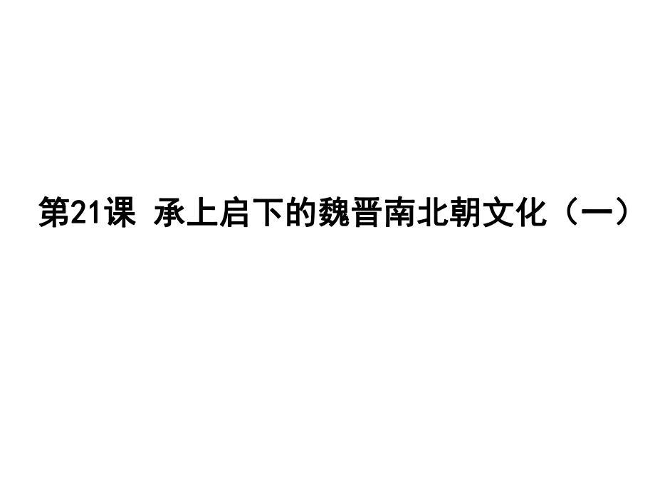 七年級歷史上冊第四單元第21課《承上啟下的魏晉南北朝文化（一）》課件新人教版_第1頁