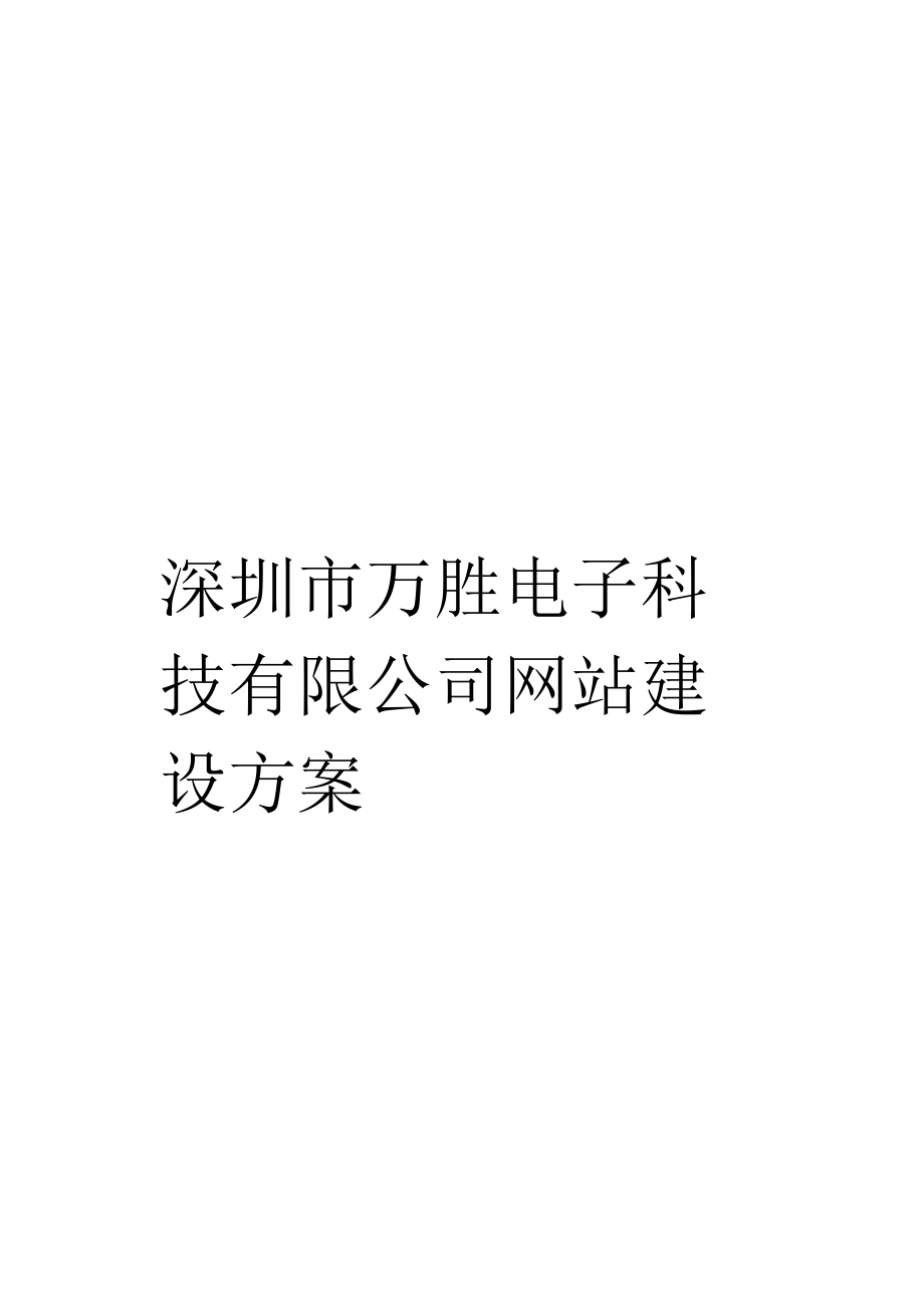 深圳万胜电子科技有限公司网站建设方案模板_第1页