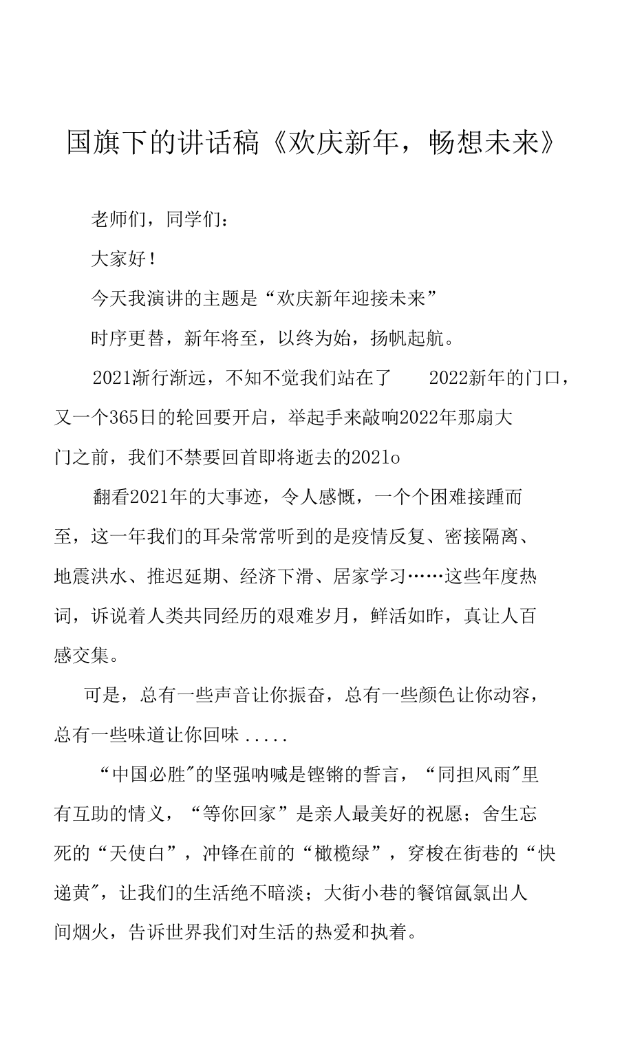 國旗下的講話稿《歡慶新年暢想未來》_第1頁