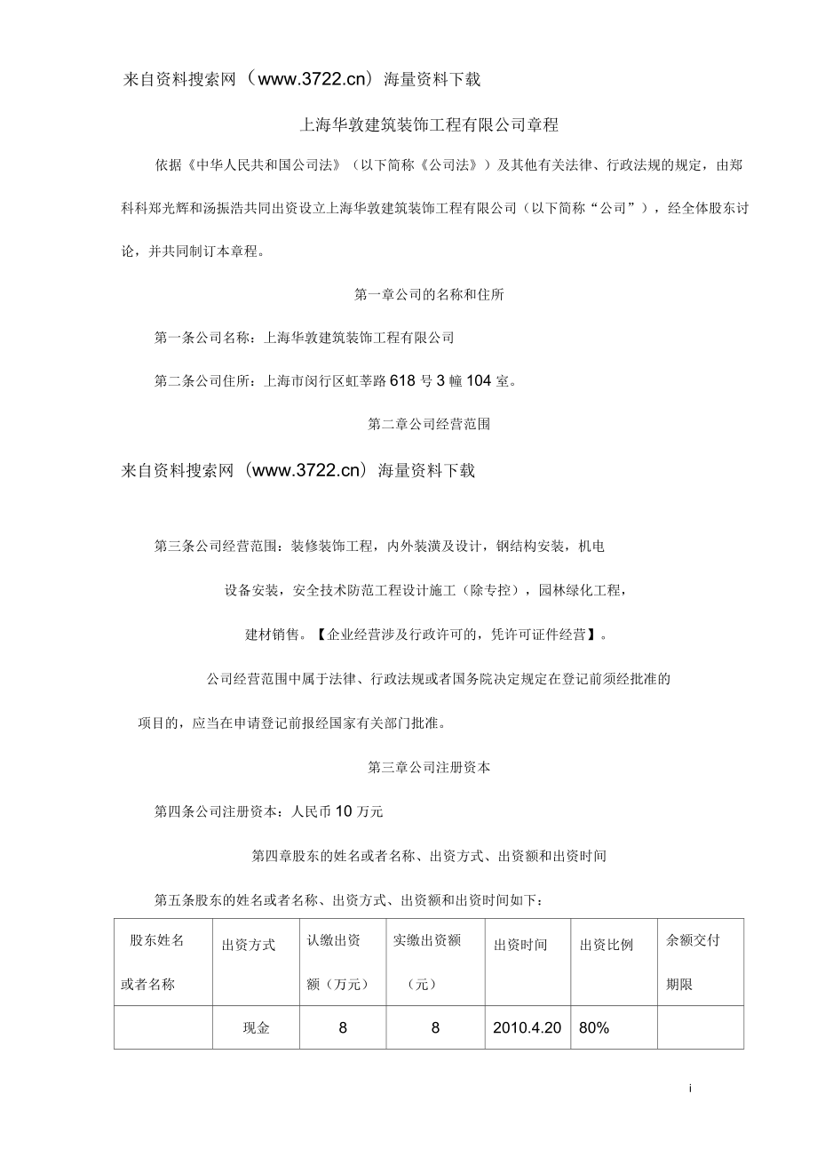 上海建筑装饰工程有限公司章程_第1页