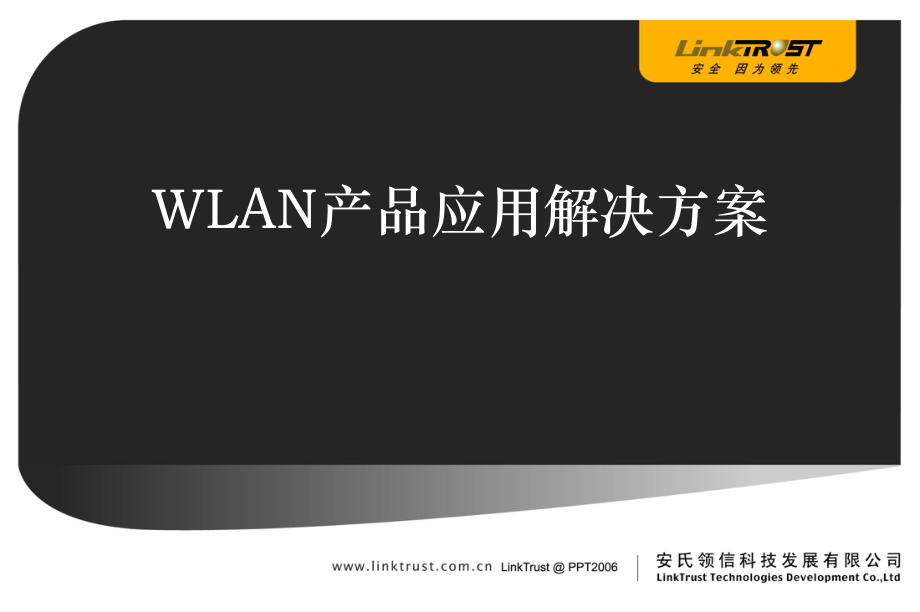 WLAN产品应用解决方案_第1页