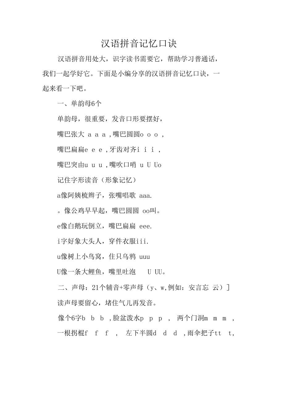 汉语拼音记忆口诀0_第1页