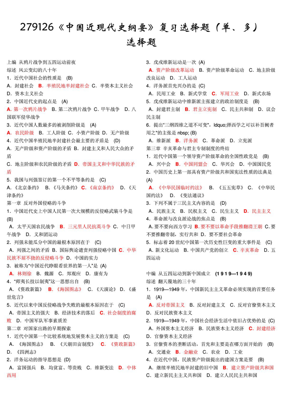 《中国近代史纲要》复习资料_(选择题)_第1页