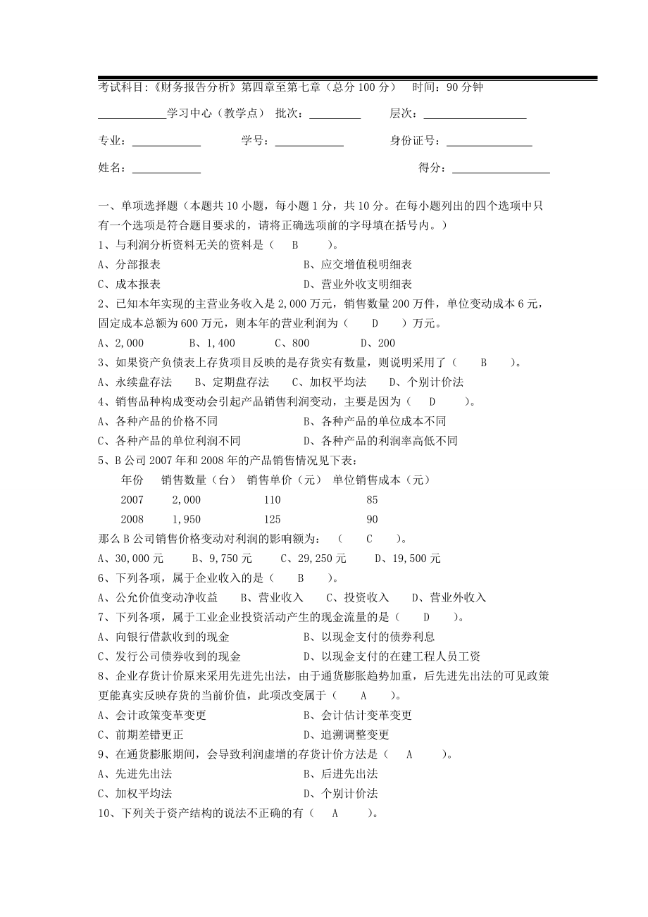 《財務報告分析》三個階段測試卷參考答案(1)_第1頁