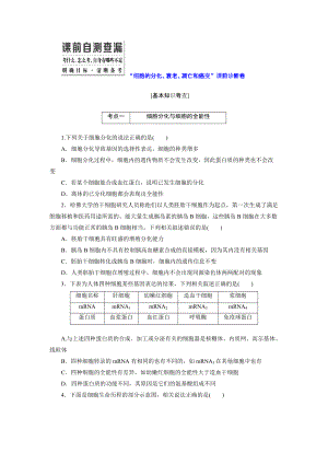 2016届高三生物二轮复习诊断练习专题一细胞系统“细胞的分化、衰老、凋亡和癌变”课前诊断卷