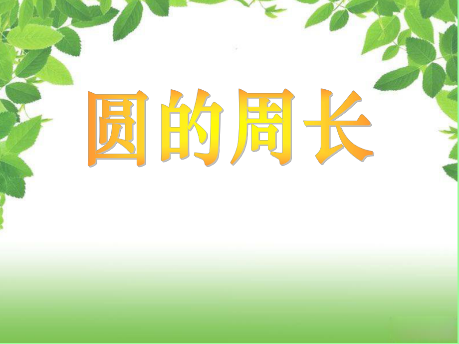 蘇教版圓的周長(zhǎng)_第1頁