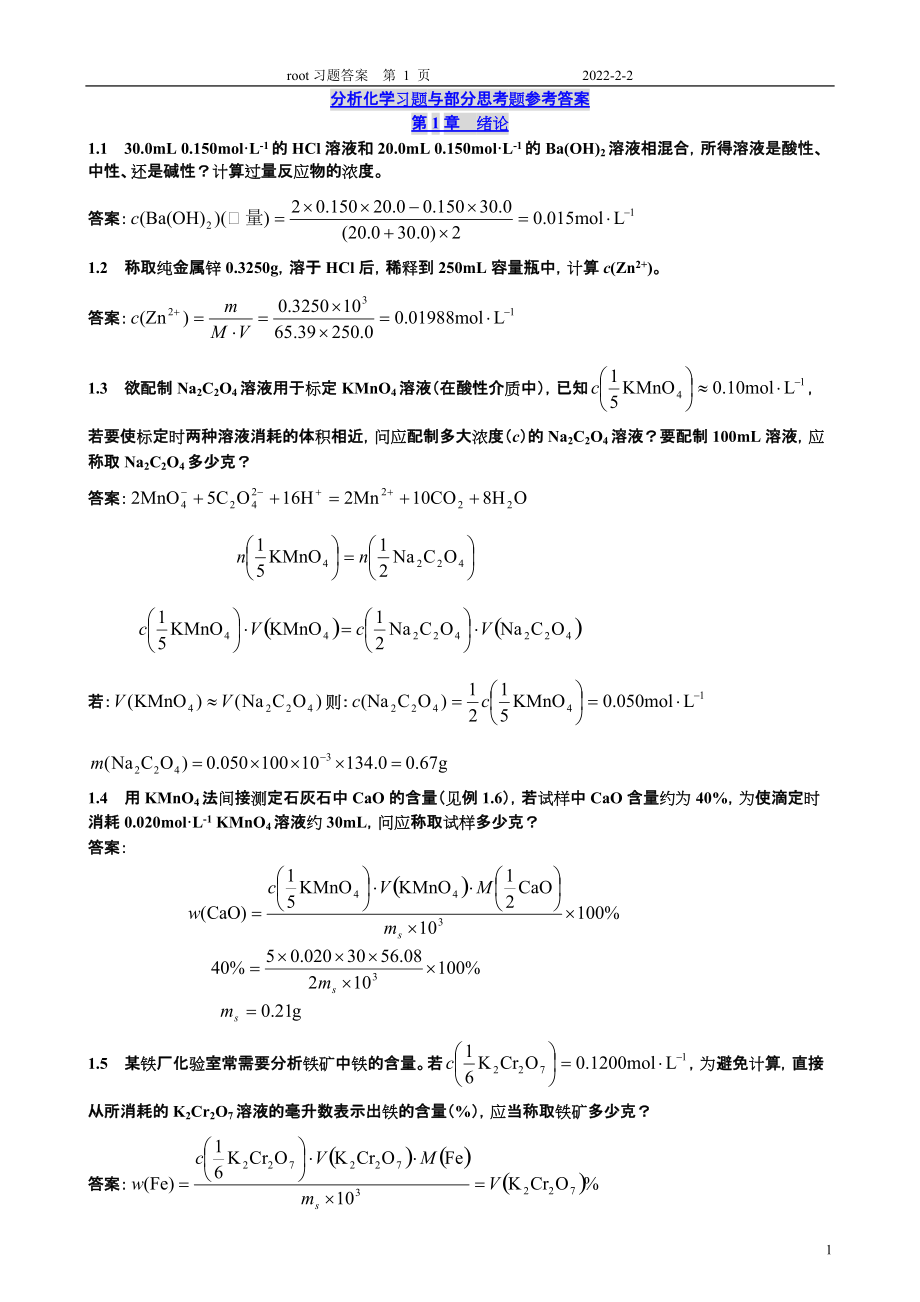 分析化學(xué)習(xí)題答案 北大版第1和2章_第1頁