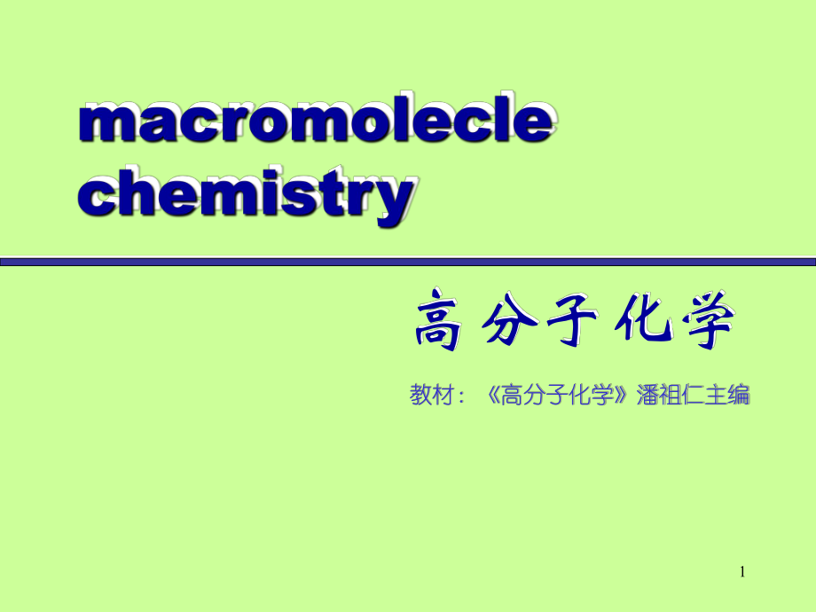 《高分子化学》第3章自由基聚合(2)_第1页