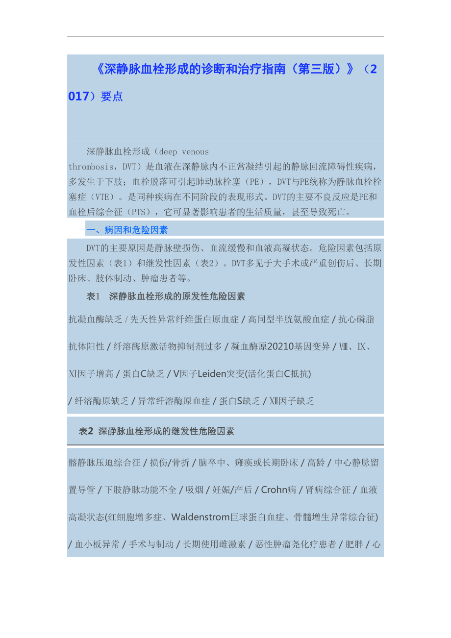 《深靜脈血栓形成的診斷和治療指南(第三版)》(2017年)要點(diǎn)_第1頁