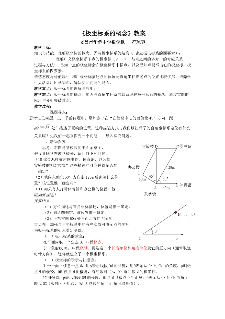 《極坐標(biāo)系的概念》教案_第1頁(yè)