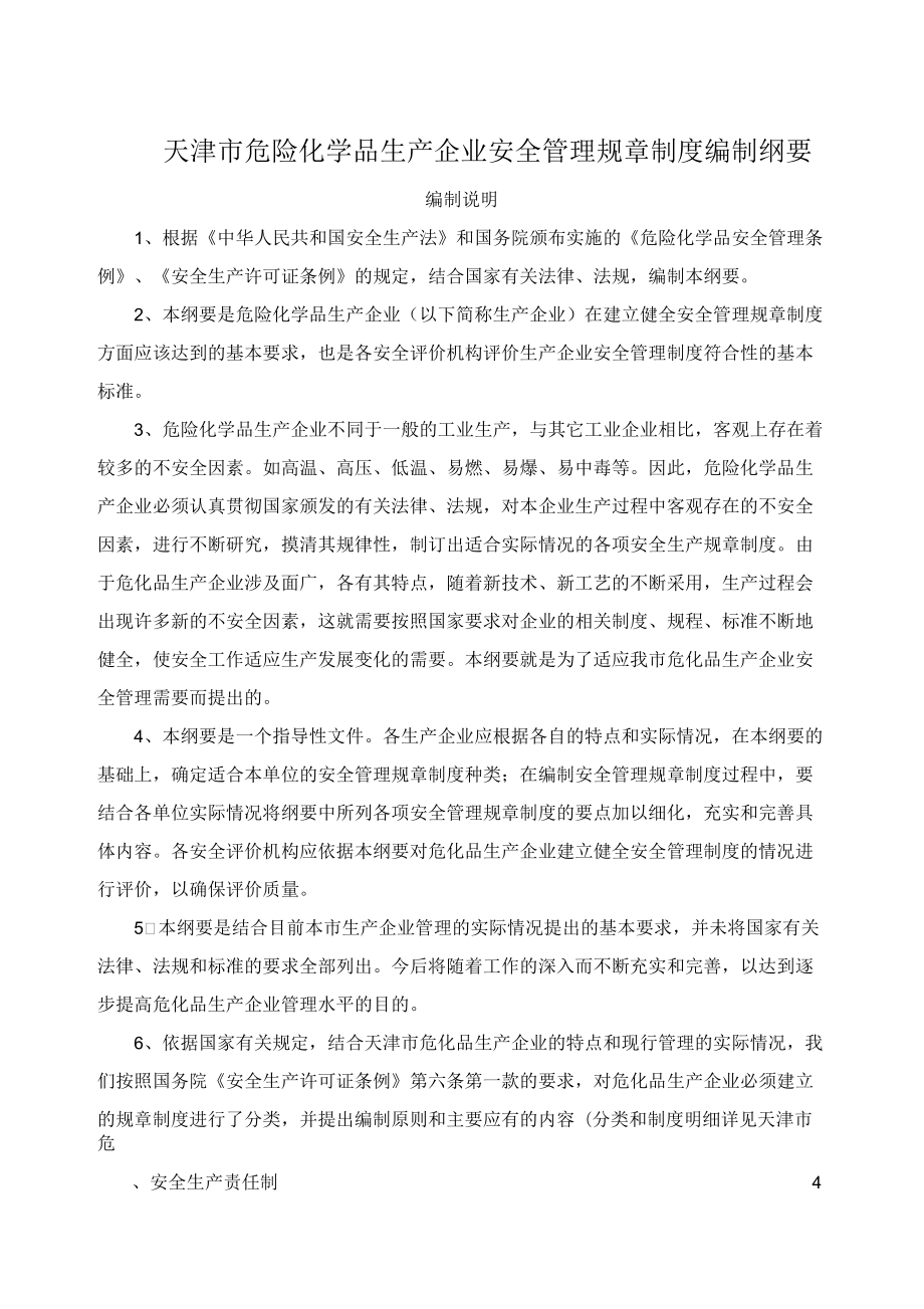 天津市危险化学品生产企业安全管理规章制编制纲要_第1页