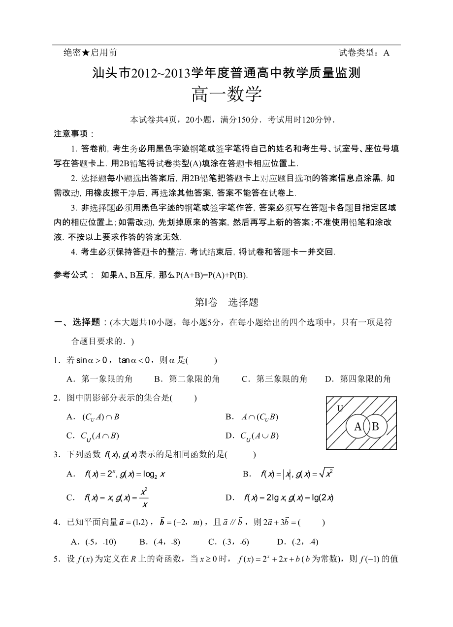 【 首发】广东省汕头市2012-2013学年高一下学期期末教学质量监测数学试题 Word版含答案（ 2013高考）_第1页