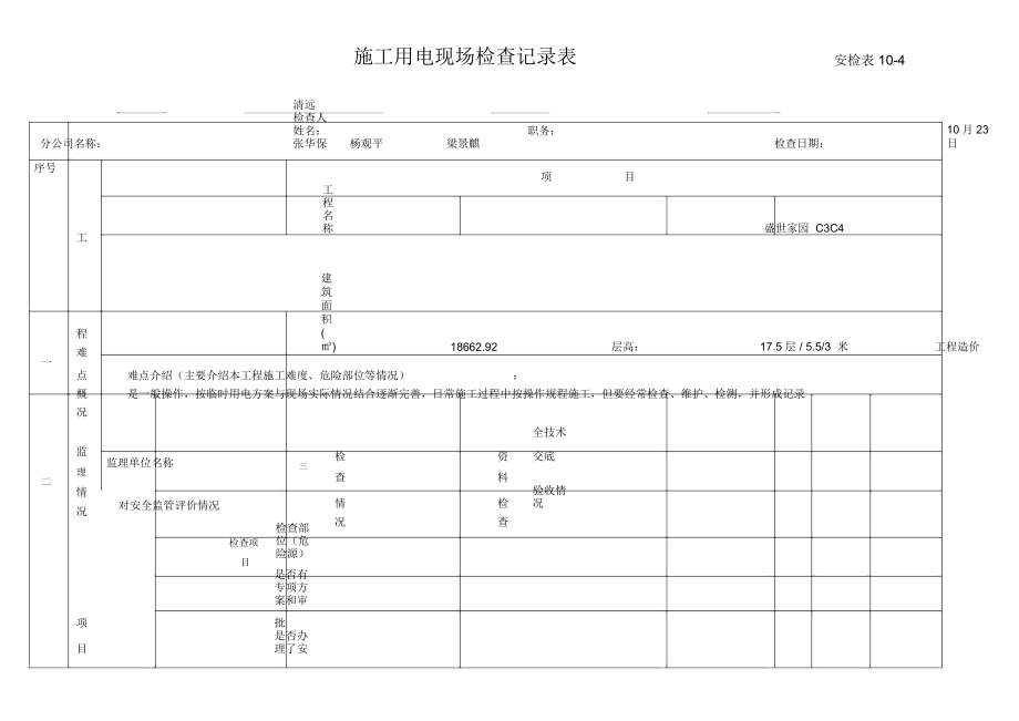 施工用電現(xiàn)場檢查記錄表安檢表10B_第1頁