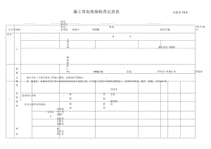 施工用電現(xiàn)場(chǎng)檢查記錄表安檢表10B