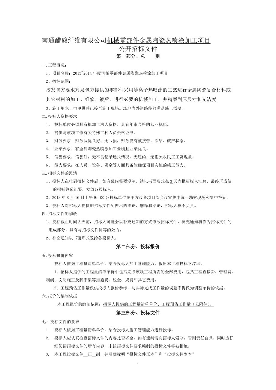 UPLOADFILES╱機械零部件金屬陶瓷熱噴涂招標書 - 南通醋酸纖維 ..._第1頁