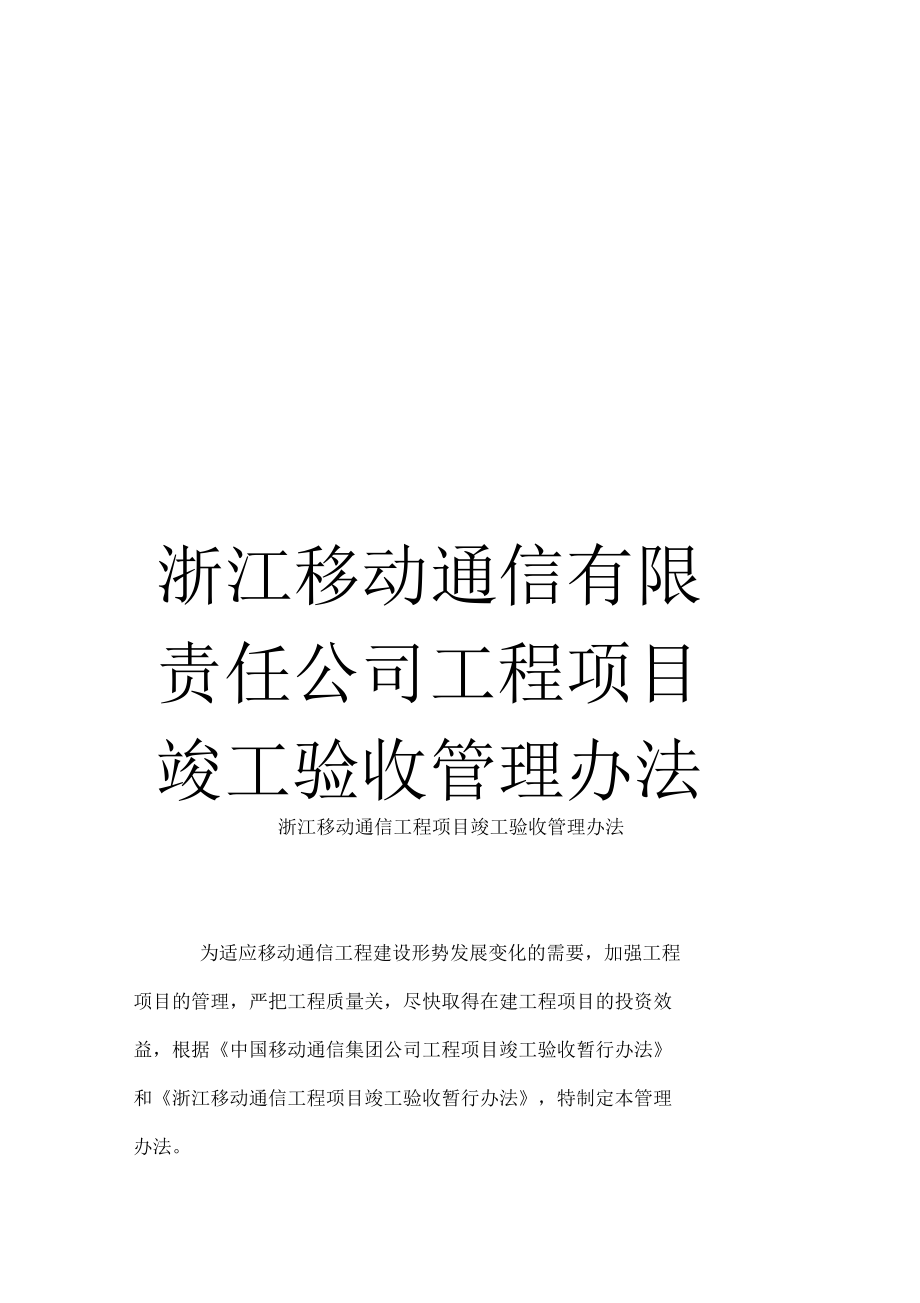 浙江移动通信有限责任公司工程项目竣工验收管理办法_第1页