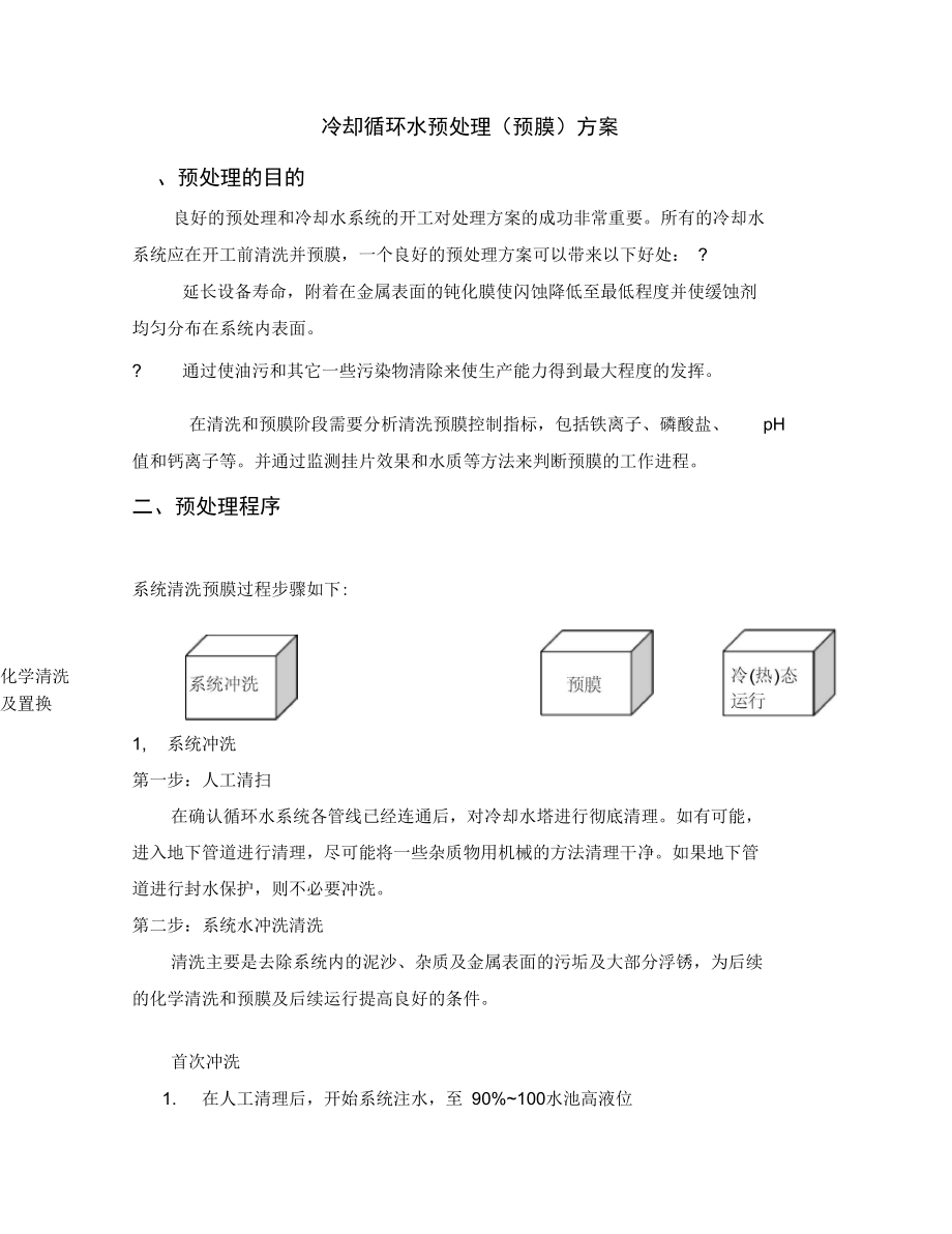 冷却水预处理(预膜)方案_第1页