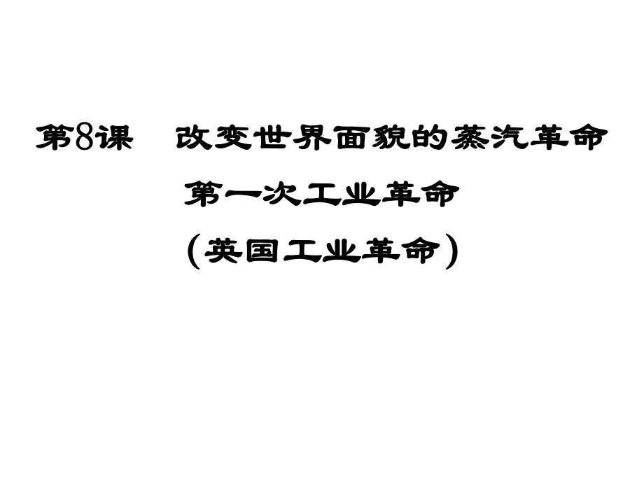 8改变世界面貌的蒸汽革命上课1_第1页