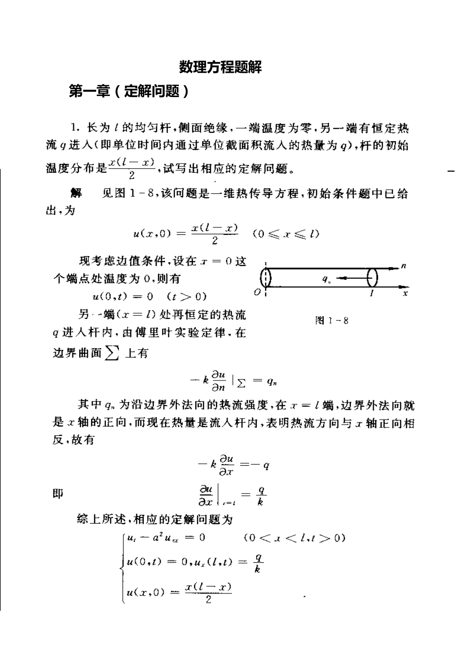 《数学物理方程》期末复习题_第1页