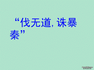 七年級(jí)歷史“伐無(wú)道,誅暴秦”課件 人教版