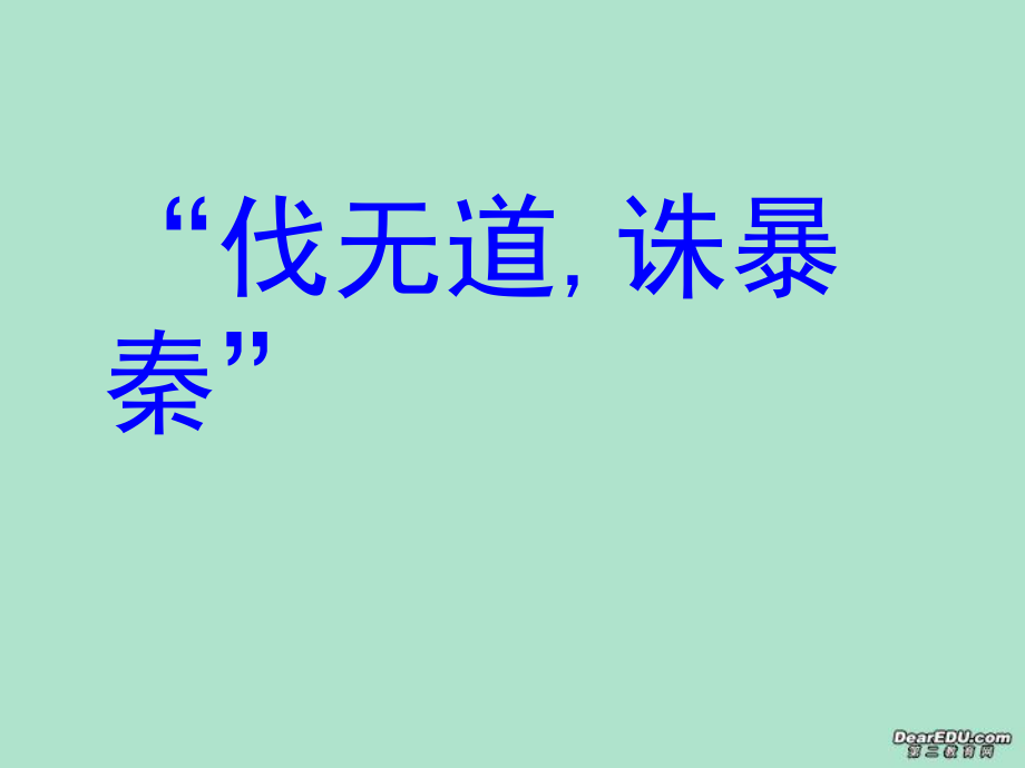 七年級(jí)歷史“伐無道,誅暴秦”課件 人教版_第1頁