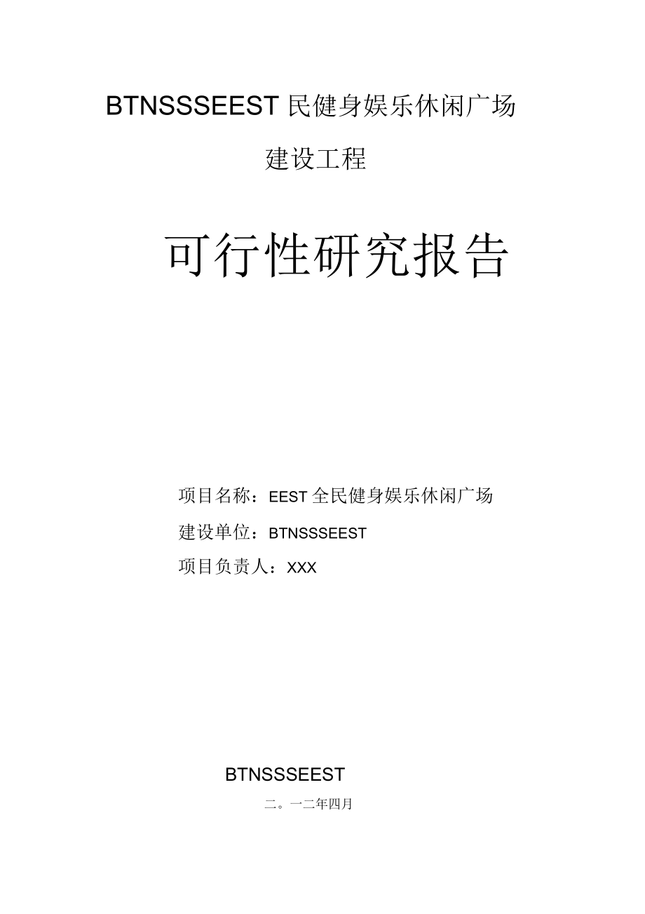 全民健身娱乐休闲广场可行性报告_第1页