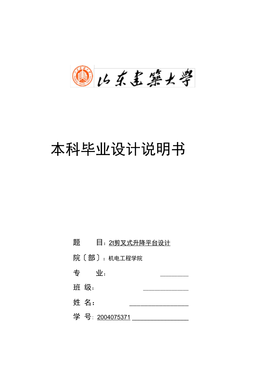 剪叉式液壓升降平臺(tái)論文說明書_第1頁