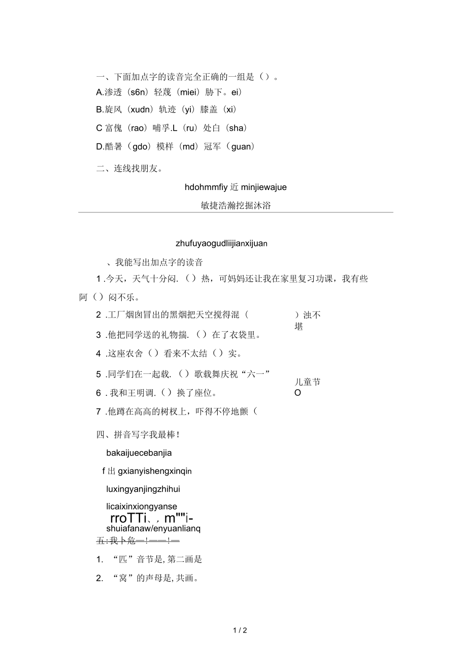 三年級(jí)語(yǔ)文下冊(cè)期末歸類復(fù)習(xí)《識(shí)字與寫字》作業(yè)與測(cè)評(píng)_第1頁(yè)