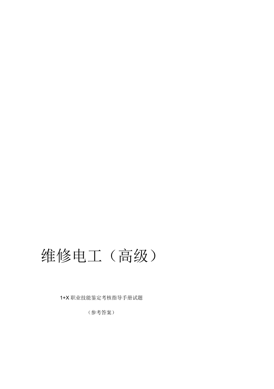 上海维修电工高级(三级)1+X职业技能鉴定考核指导手册试题答案_第1页