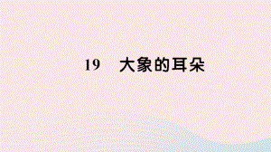 【最新】二年级语文下册 课文6 19《大象的耳朵》习题课件 新人教版-新人教级下册语文课件