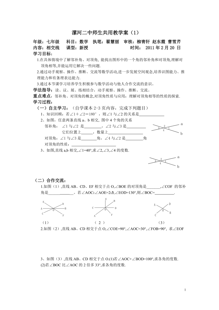 七年級數(shù)學(xué)相交線 垂線 相交線與垂線 角 平行線教案_第1頁