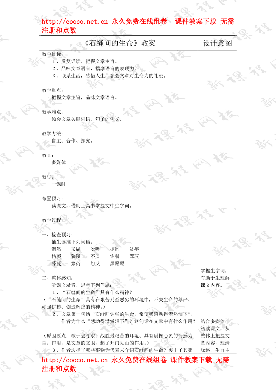 《石縫間的生命》 表格式教案 2doc--初中語文_第1頁