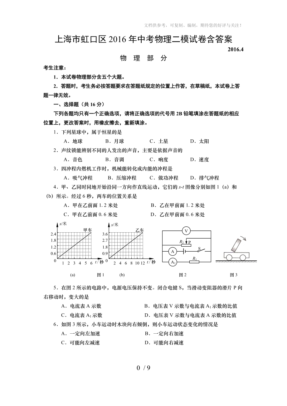 2016年上海市虹口区中考物理二模试卷含答案_第1页