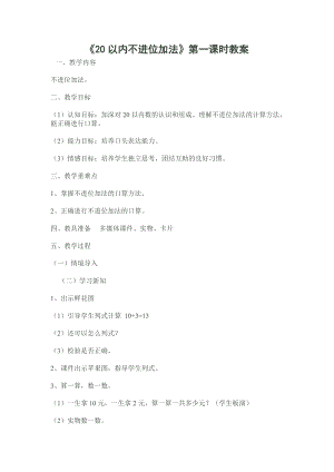 《20以內(nèi)不進(jìn)位加法》第一課時(shí)教案