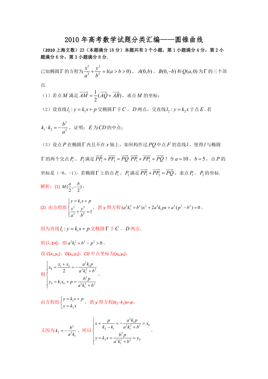 2010年高考数学计算试题分类汇编——圆锥曲线_第1页