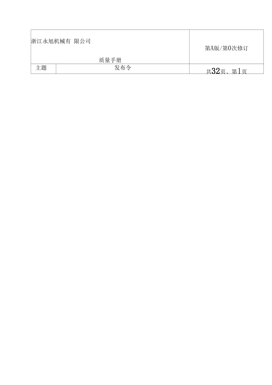 浙江永旭机械公司质量手册_第1页