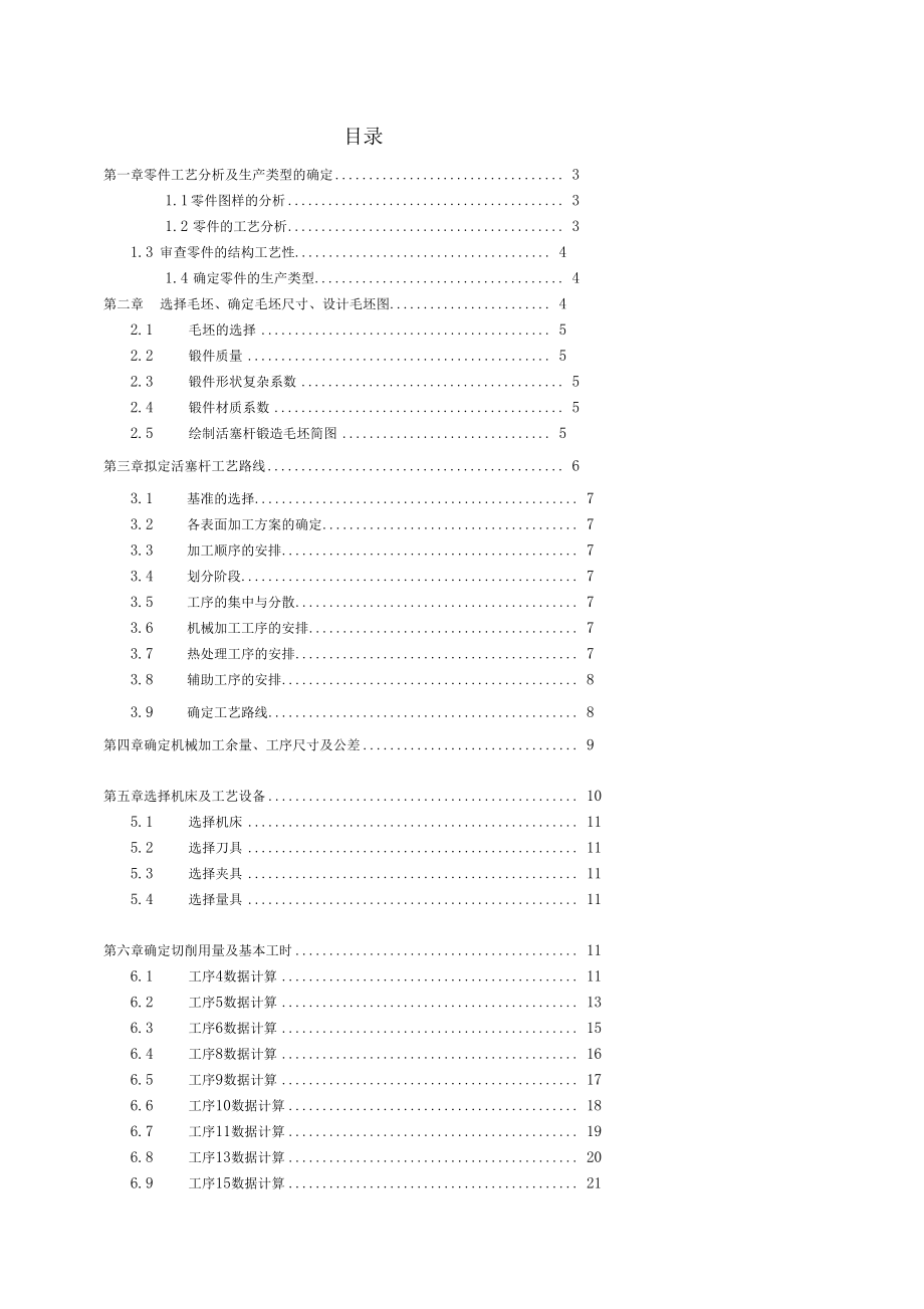 活塞桿加工工藝規(guī)程設(shè)計(jì)說明書_第1頁