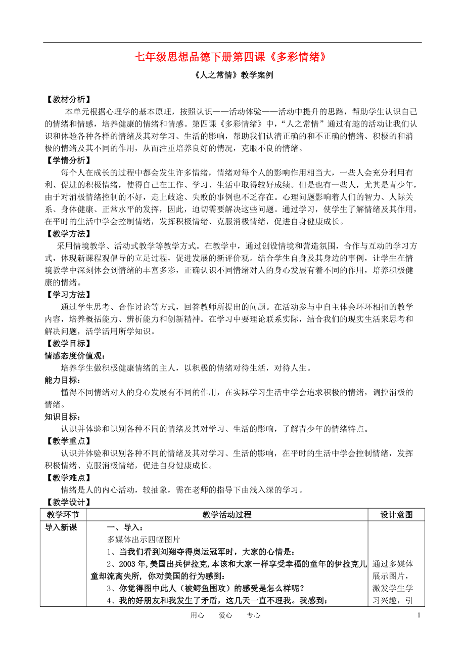 七年級政治下冊 第四課《多彩情緒》第一目《人之常情》教學設計 教科版_第1頁